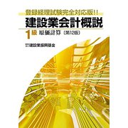 建設業会計概説 1級 原価計算―登録経理試験完全対応版！！ 第12版 [単行本]