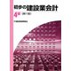 初歩の建設業会計 4級 第11版 [単行本]