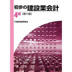 初歩の建設業会計 4級 第11版 [単行本]