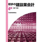 初歩の建設業会計 4級 第11版 [単行本]