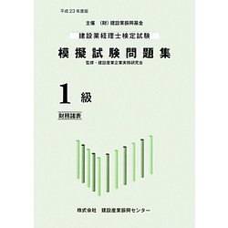 建設業経理士検定試験模擬試験問題集1級財務諸表〈平成23年度版〉 [単行本]