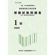建設業経理士検定試験模擬試験問題集1級財務諸表〈平成23年度版〉 [単行本]