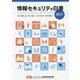 情報セキュリティ白書〈2017〉広がる利用、見えてきた脅威：つながる社会へ着実な備えを [単行本]