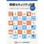 情報セキュリティ白書〈2017〉広がる利用、見えてきた脅威：つながる社会へ着実な備えを [単行本]