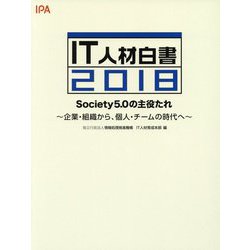IT人材白書〈2018〉Society5.0の主役たれ―企業・組織から、個人・チームの時代へ [単行本]