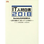 IT人材白書〈2018〉Society5.0の主役たれ―企業・組織から、個人・チームの時代へ [単行本]