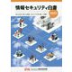 情報セキュリティ白書〈2020〉変わる生活、変わらぬ脅威：自らリスクを考え新しい行動を [単行本]