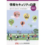 情報セキュリティ白書〈2021〉進むデジタル、広がるリスク：守りの基本を見直そう [単行本]