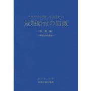 短期給付の知識“実務編”〈平成28年度版〉―これだけは知っておきたい [単行本]