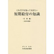 これだけは知っておきたい 短期給付の知識 実務編〈2020年度版〉 [単行本]