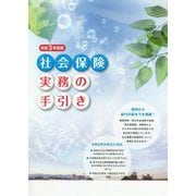 社会保険実務の手引き〈令和3年度版〉 [単行本]