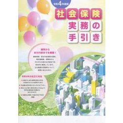 社会保険実務の手引き〈令和4年度版〉 [単行本]