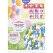 社会保険実務の手引き〈令和4年度版〉 [単行本]