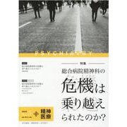 精神医療 No.5（2022） [単行本]