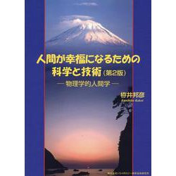 人間が幸福になるための科学と技術-物理学的人間学 [単行本]