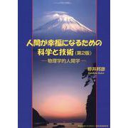 人間が幸福になるための科学と技術-物理学的人間学 [単行本]
