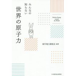 みんなの知らない世界の原子力 [単行本]