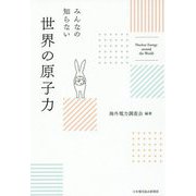 みんなの知らない世界の原子力 [単行本]
