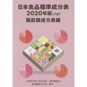 日本食品標準成分表 脂肪酸成分表編〈2020年版〉 八訂 （文部科学省科学技術・学術審議会資源調査分科会報告） [単行本]