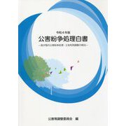 公害紛争処理白書―我が国の公害紛争処理・土地利用調整の現況〈令和4年版〉 [単行本]