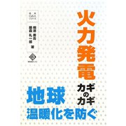 火力発電カギのカギ（電気新聞ブックス―徹底Q＆Aシリーズ） [単行本]