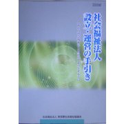 社会福祉法人設立・運営の手引き〈2005版〉 [単行本]