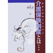 介護保険制度とは・・・制度を理解するために―2006年度施行の法改正に対応 改訂第8版 [単行本]
