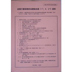 全国介護保険担当課長会議（17.6.27）資料 [単行本]