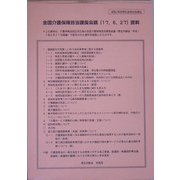 全国介護保険担当課長会議（17.6.27）資料 [単行本]
