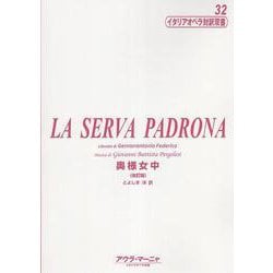 奥様女中（イタリアオペラ対訳双書 32） [全集叢書]