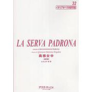 奥様女中（イタリアオペラ対訳双書 32） [全集叢書]