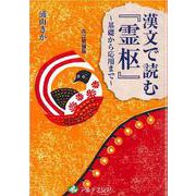 漢文でよむ「霊枢」～基礎から応用まで～ 改訂増補版 [単行本]