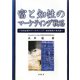 富と知性のマーケティング戦略―日本企業のマーケティング・経営戦略の再点検 [単行本]