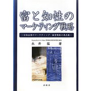 富と知性のマーケティング戦略―日本企業のマーケティング・経営戦略の再点検 [単行本]