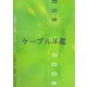 ケーブル年鑑〈2008〉 [ムックその他]