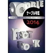 ケーブル年鑑〈2014〉 [ムックその他]