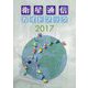 衛星通信ガイドブック〈2017〉 [ムックその他]