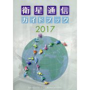 衛星通信ガイドブック〈2017〉 [ムックその他]