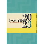 ケーブル年鑑〈2023〉 [ムックその他]