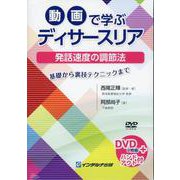 動画で学ぶディサースリア-発話速度の調節法 DVD2枚組＋ハンドアウト付 [単行本]