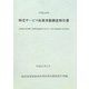 特定サービス産業実態調査報告書 各種物品賃貸業、産業用機械器具賃貸業、事務用機械器具賃貸業編〈平成19年〉 [単行本]