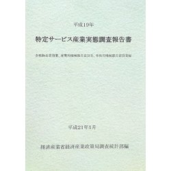 特定サービス産業実態調査報告書 各種物品賃貸業、産業用機械器具賃貸業、事務用機械器具賃貸業編〈平成19年〉 [単行本]