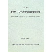 特定サービス産業実態調査報告書 各種物品賃貸業、産業用機械器具賃貸業、事務用機械器具賃貸業編〈平成19年〉 [単行本]