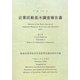 企業活動基本調査報告書〈平成19年 第3巻〉子会社等統計表 [単行本]