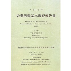 企業活動基本調査報告書〈平成19年 第3巻〉子会社等統計表 [単行本]