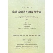 企業活動基本調査報告書〈平成19年 第3巻〉子会社等統計表 [単行本]