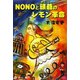NONOと頑爺のレモン革命 [単行本]