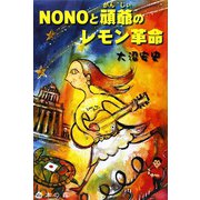 NONOと頑爺のレモン革命 [単行本]