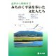 近世から昭和まで みちのく平泉を歩いた文化人たち [単行本]