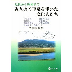 近世から昭和まで みちのく平泉を歩いた文化人たち [単行本]